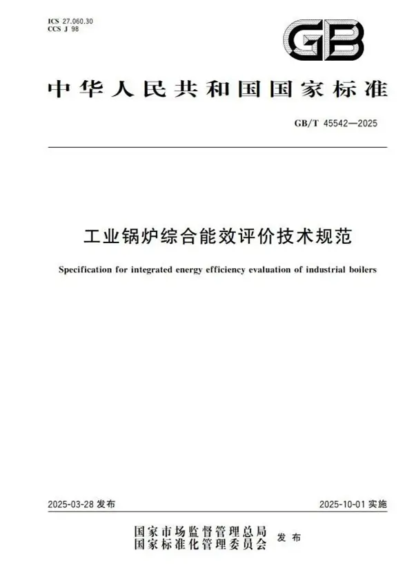 方快锅炉参编的国家标准正式发布！